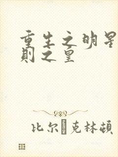 重生之明星潜规则之皇