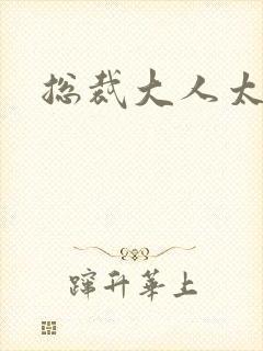 总裁大人太勇猛