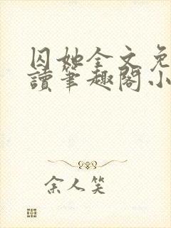 囚她全文免费阅读笔趣阁小说无弹窗