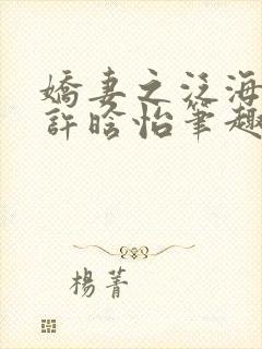 娇妻之泛海之舟许晗怡笔趣阁