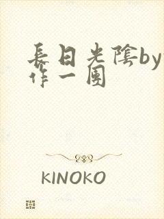 长日光阴by乱作一团