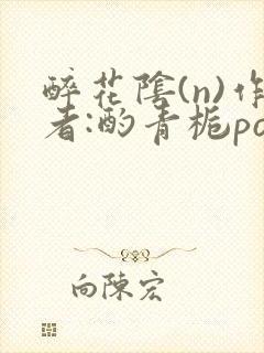 醉花阴(n)作者:酌青栀po