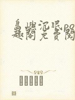 岛屿沉眠po笔趣阁免费阅读