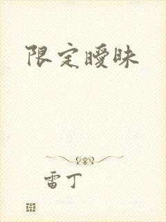 限定暧昧
