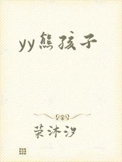 yy熊孩子