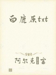 白鹿原txt