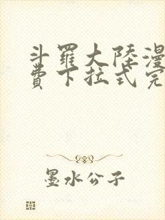 斗罗大陆漫画免费下拉式完整版