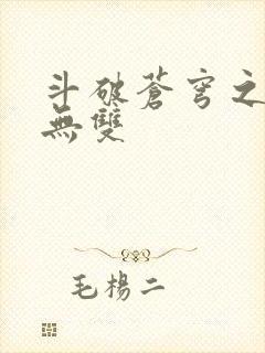 斗破苍穹之淫帝无双