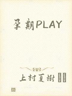 孕期PLAY