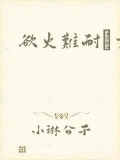 欲火难耐巜少妇