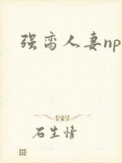 强脔人妻np文