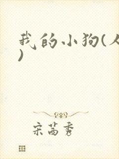 我的小狗(人外)