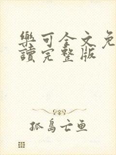 乐可全文免费阅读完整版