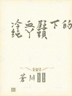 冷血殿下的独宠纯丫头