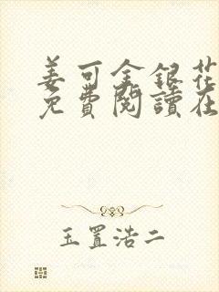 姜可金银花全文免费阅读在线笔趣阁