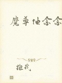 魔尊他念念不忘