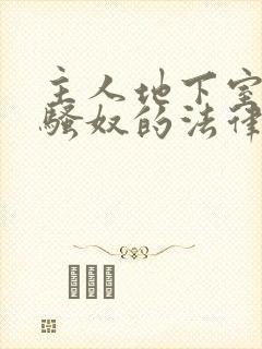 主人地下室惩罚骚奴的法律后果