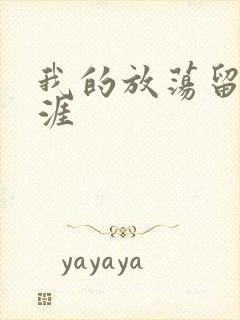 我的放荡留学生涯