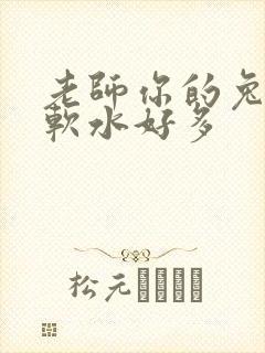 老师你的兔子好软水好多