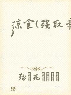 掠食(强取豪夺)