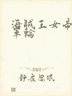 海贼王女帝被海军轮