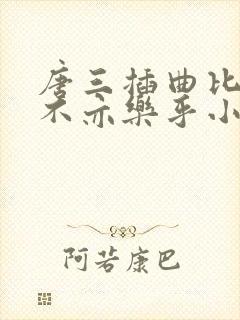 唐三插曲比比东不亦乐乎小说