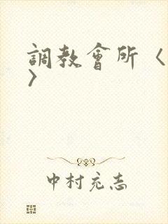 调教会所〈高h〉