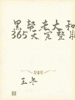 黑帮老大和我的365天完整版免费中文小说