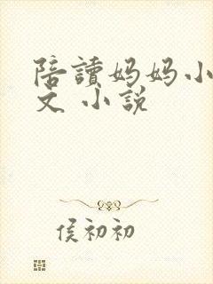 陪读妈妈小说全文 小说