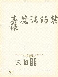 某魔法的禁书目录