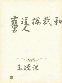 霸道总裁和他的男人