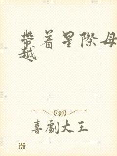 带着星际母舰穿越