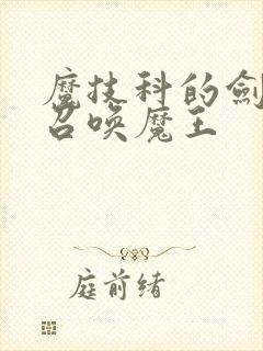 魔技科的剑士与召唤魔王