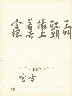 含着摄政王的紫根去上朝叫什么