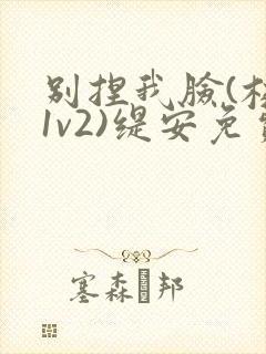 别捏我脸(校园1v2)缇安免费阅读