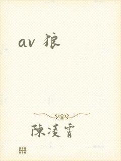 av 狼