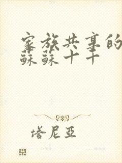 家族共享的养女苏苏十千