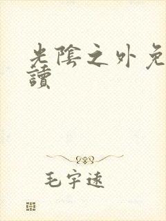 光阴之外免费阅读