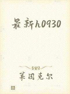 最新h0930