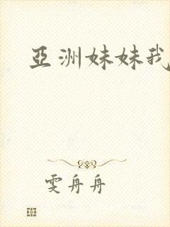 亚洲妹妹我爱你