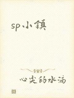 sp小镇