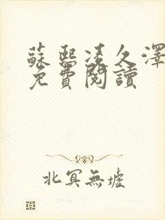 苏熙凌久泽小说免费阅读