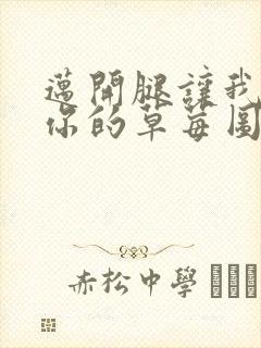 迈开腿让我看看你的草莓图