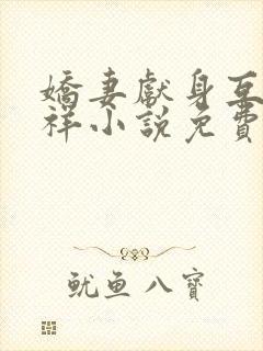 娇妻献身互换不祥小说免费阅读