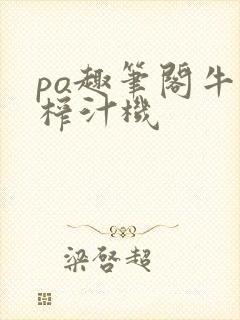 po趣笔阁牛奶榨汁机