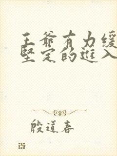 王爷有力缓慢而坚定的进入