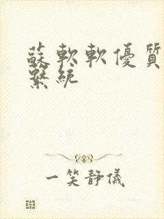 苏软软优质灌溉系统