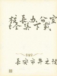 校长办公室txt全集下载