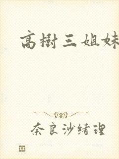 高树三姐妹有声