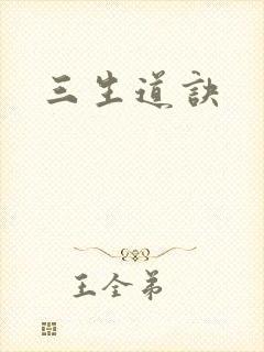 三生道诀